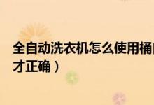 全自动洗衣机怎么使用桶自洁清洗（全自动洗衣机怎么使用才正确）