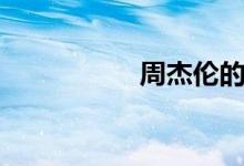 周杰伦的花海（歌词）