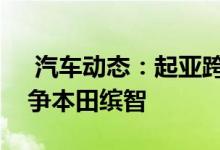  汽车动态：起亚跨界SUV到店搭16T引擎竞争本田缤智 