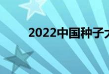 2022中国种子大会在海南三亚举行