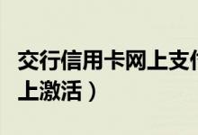 交行信用卡网上支付有积分吗（交行信用卡网上激活）
