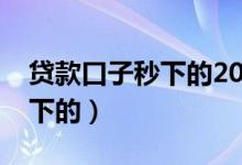 贷款口子秒下的2021苹果手机（贷款口子秒下的）