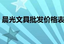 晨光文具批发价格表（晨光文具加盟费多少）