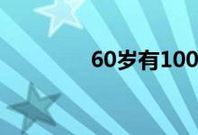 60岁有100万可以养老吗？