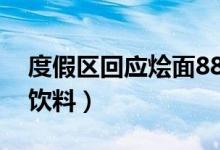 度假区回应烩面88元（包含了两份菜和一份饮料）
