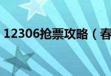 12306抢票攻略（春运火车票如何抢票最快）