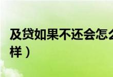 及贷如果不还会怎么样（及贷逾期不还会怎么样）