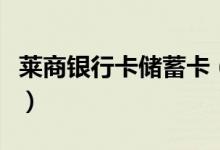 莱商银行卡储蓄卡（莱商银行信用卡怎么激活）