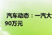  汽车动态：一汽大众奥迪Q2L上市售21772790万元 