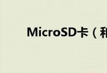 MicroSD卡（和 SD卡有什么区别）