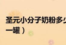 圣元小分子奶粉多少钱（圣元奶粉价格多少钱一罐）