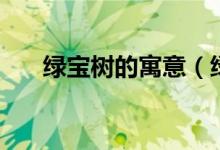 绿宝树的寓意（绿宝树的寓意是什么）