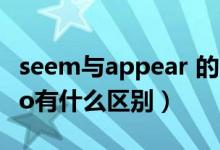 seem与appear 的区别（appearto与seemto有什么区别）