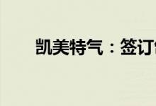 凯美特气：签订氙气单批次采购合同