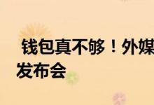  钱包真不够！外媒透露 苹果将举行三场秋季发布会 