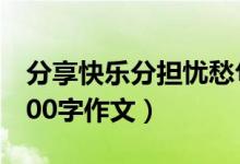 分享快乐分担忧愁句子（分享快乐分担忧愁400字作文）