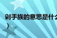 剁手族的意思是什么（剁手党是啥意思是什么）