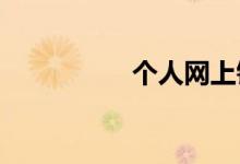 个人网上银行工商银行