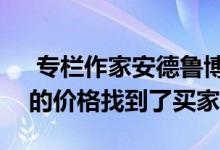  专栏作家安德鲁博尔特的房子以280万美元的价格找到了买家 