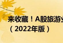 来收藏！A股旅游业概念龙头股全名单揭晓！（2022年版）