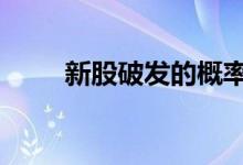 新股破发的概率 新股破发概率大吗
