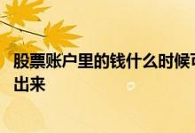 股票账户里的钱什么时候可以取出来 股票账户里面钱怎么取出来