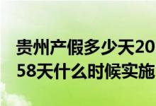 贵州产假多少天2022新规 2022年贵州产假158天什么时候实施 