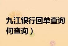九江银行回单查询（九江银行信用卡的账单如何查询）