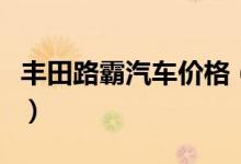 丰田路霸汽车价格（丰田路霸汽车价格是多少）