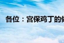 各位：宫保鸡丁的做法（（川味）谢谢！）