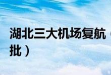 湖北三大机场复航（目前航班计划需按规定报批）