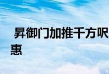  昇御门加推千方呎三房单位 最多31%折扣优惠 