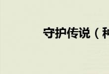 守护传说（种族介绍 有的么）
