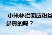  小米林斌回应粉丝8月没有MIX4100W快充是真的吗？ 