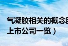 气凝胶相关的概念股有哪些（A股气凝胶概念上市公司一览）