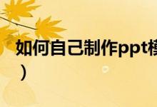 如何自己制作ppt模板（如何自己制作草莓酱）