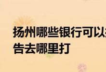 扬州哪些银行可以打印征信报告 扬州征信报告去哪里打