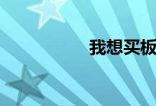 我想买板鞋（求介绍）