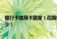 银行卡信用卡额度（花旗银行信用卡的额度一般可以提高多少）