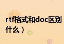 rtf格式和doc区别（rtf格式和word的区别是什么）