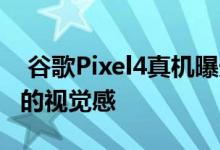  谷歌Pixel4真机曝光:背面有“华为Mate20”的视觉感 