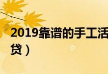 2019靠谱的手工活加工广州（2019靠谱的网贷）