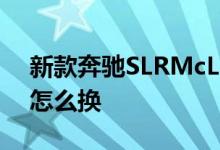 新款奔驰SLRMcLaren-Roadster钥匙电池怎么换 