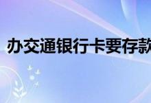 办交通银行卡要存款么 办交通银行卡多少钱