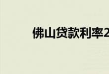 佛山贷款利率2022 佛山贷款利率