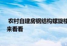  农村自建房钢结构螺旋楼梯的一些施工要点 想了解的请过来看看 
