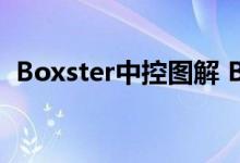  Boxster中控图解 Boxster中控台功能介绍 