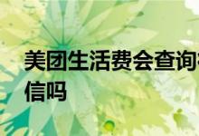 美团生活费会查询征信吗 美团生活费会查征信吗