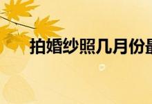 拍婚纱照几月份最好（在哪里照最好）