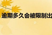 逾期多久会被限制出行（逾期多久会上征信）